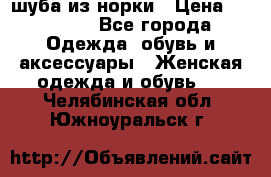 шуба из норки › Цена ­ 45 000 - Все города Одежда, обувь и аксессуары » Женская одежда и обувь   . Челябинская обл.,Южноуральск г.